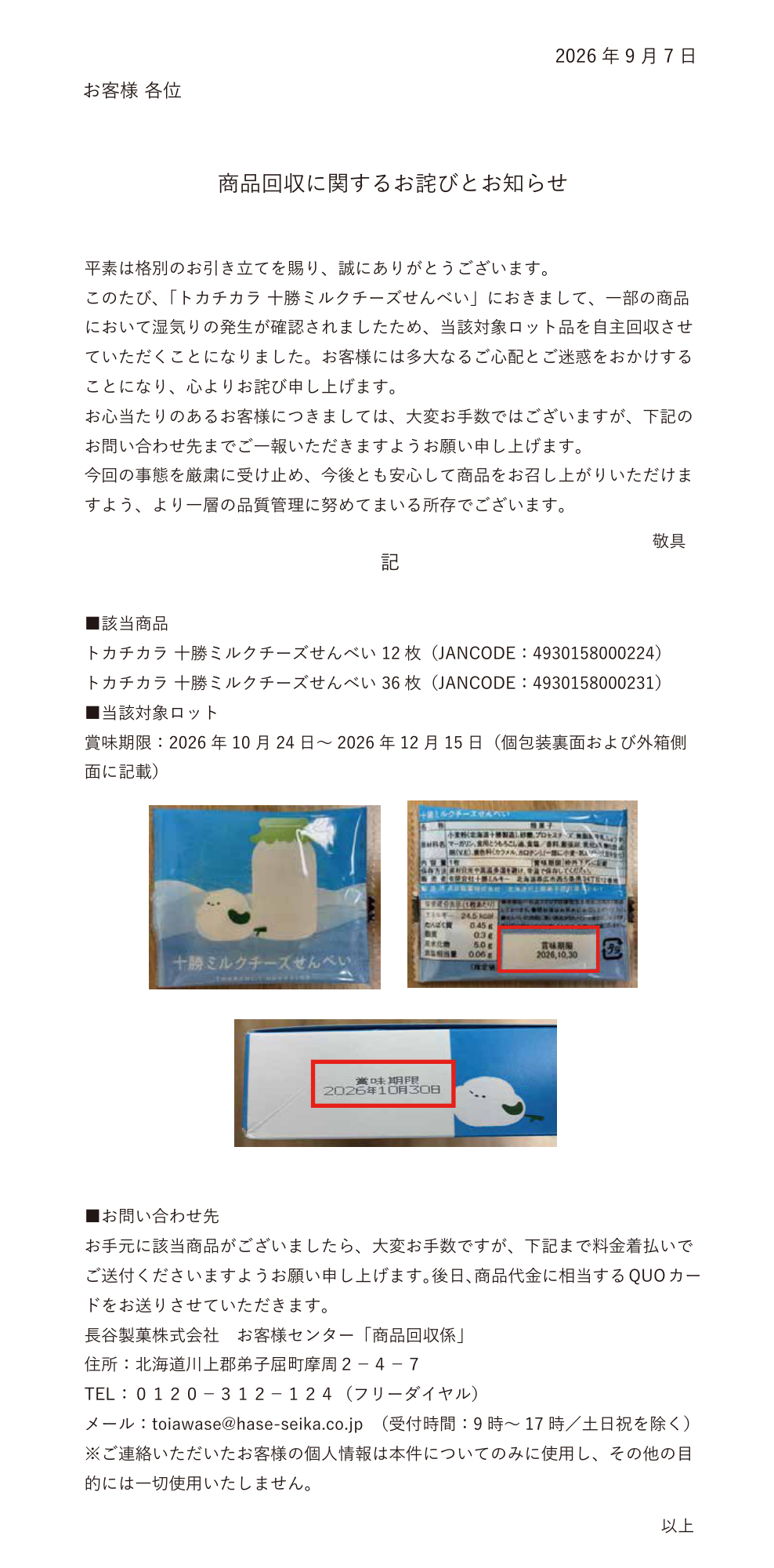 商品回収に関するお詫びとお知らせ