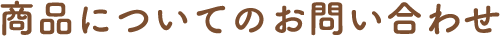 お問い合わせ