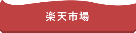 楽天市場