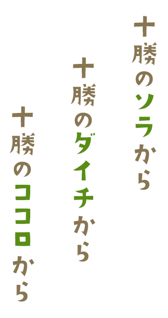 十勝のソラから 十勝のダイチから 十勝のココロから