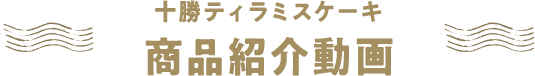 十勝ティラミスケーキ 商品紹介動画