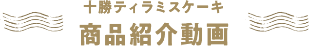 十勝ティラミスケーキ 商品紹介動画