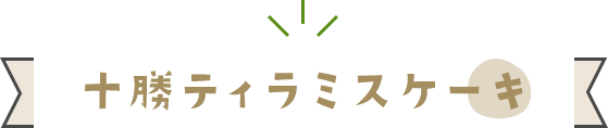 十勝ティラミスケーキ