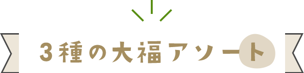 3種の大福アソート