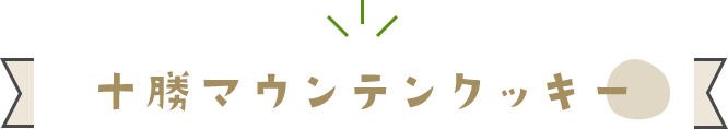 十勝マウンテンクッキー