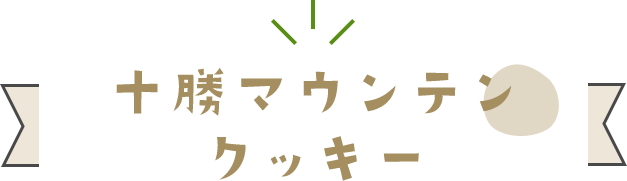 十勝マウンテンクッキー
