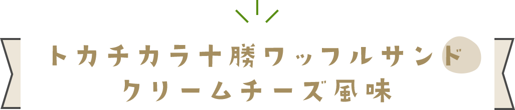 トカチカラ 十勝ワッフルサンド クリームチーズ風味