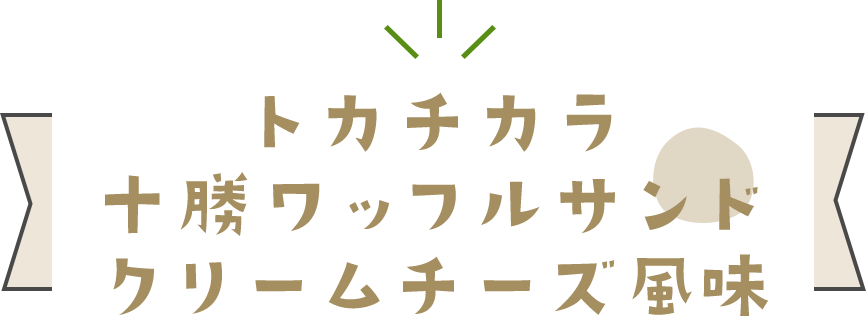 トカチカラ 十勝ワッフルサンド クリームチーズ風味
