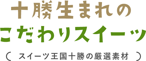 十勝生まれのこだわりスイーツ（スイーツ王国十勝の厳選素材）