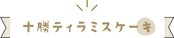 十勝ティラミスケーキ