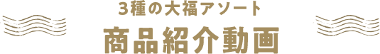 3種の大福アソート 商品紹介動画