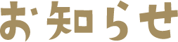 お知らせ